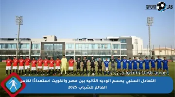 التعادل السلبي يحسم الودية الثانية بين مصر والكويت استعدادًا لكأس العالم للشباب 2025